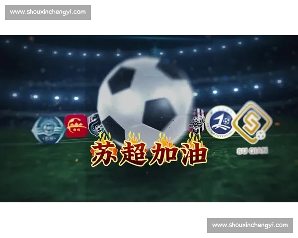 苏超六月：平凡人的主场荣耀